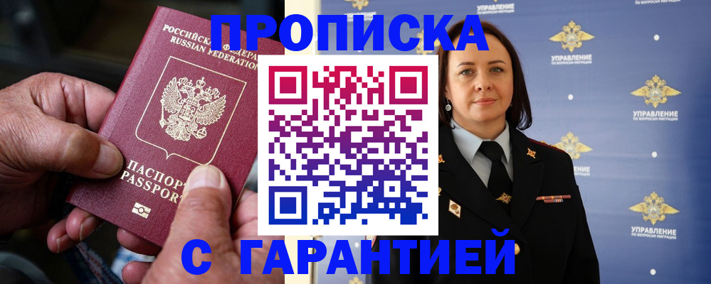 купить прописку в Снежинске